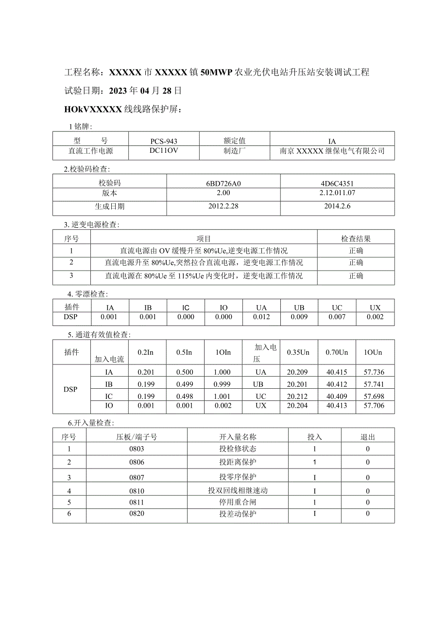 110KV全站安装调试检测报告.docx_第3页