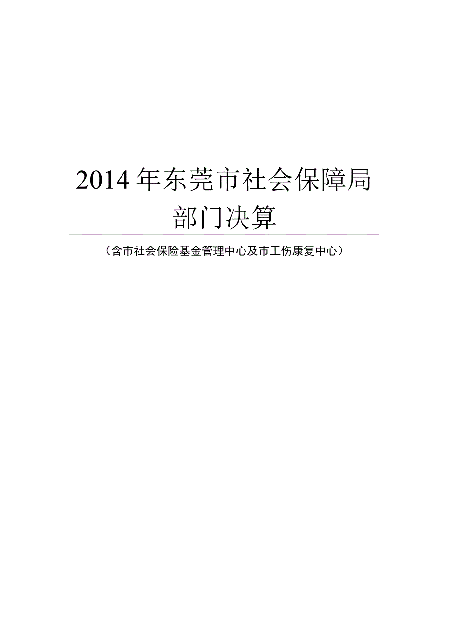 2014年东莞市社会保障局部门决算.docx_第1页