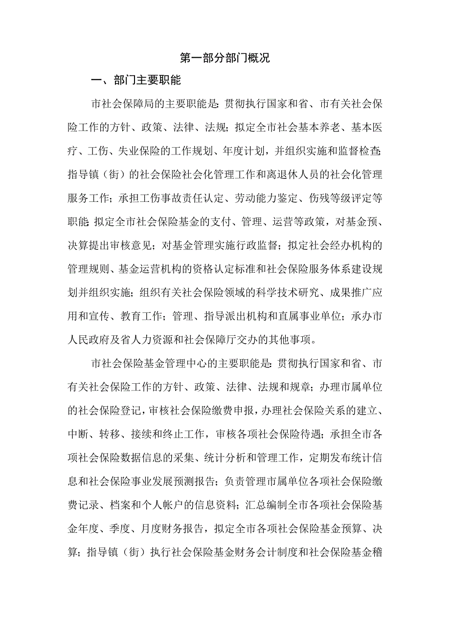 2014年东莞市社会保障局部门决算.docx_第3页