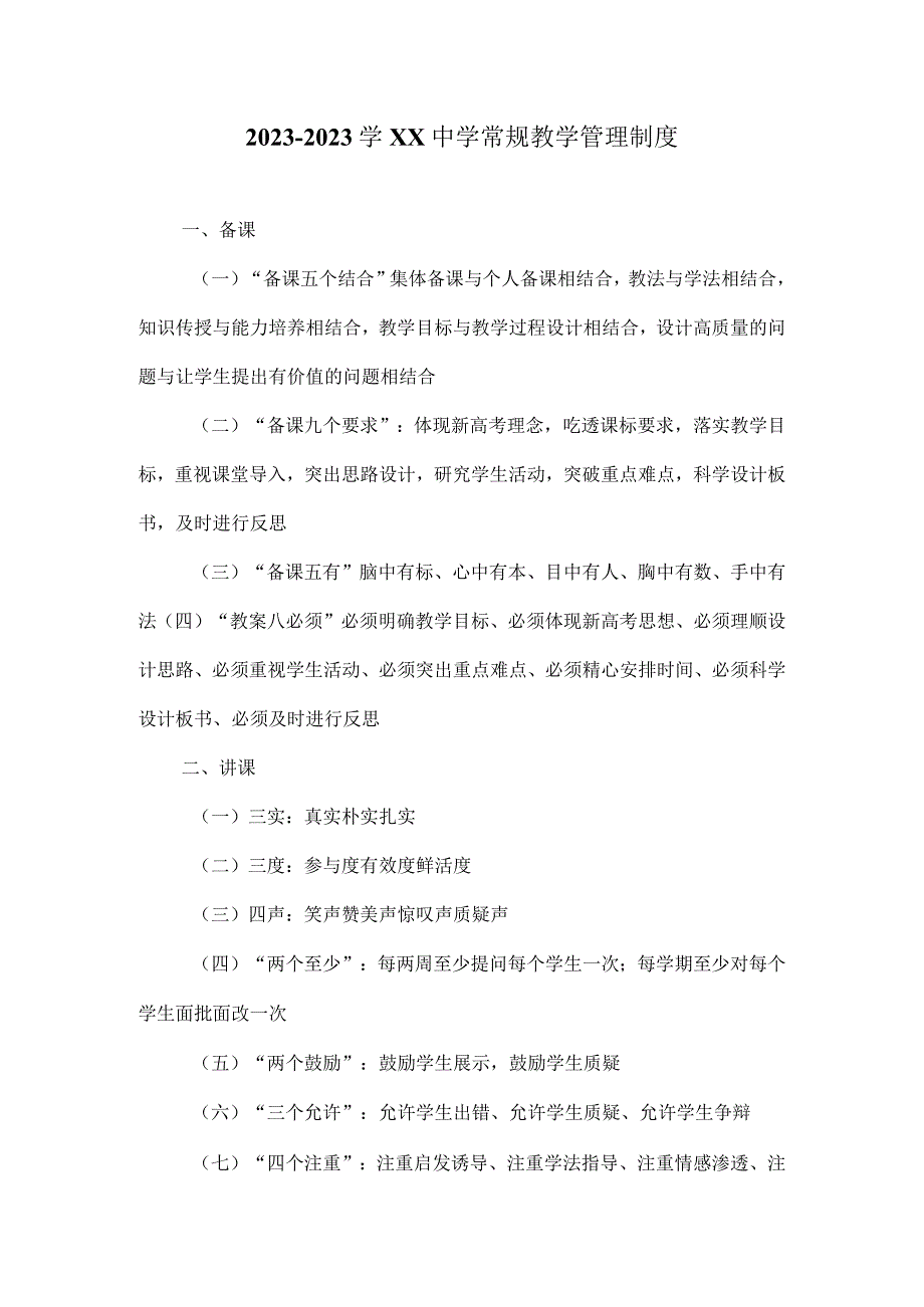 20232023学XX中学常规教学管理制度1.docx_第1页