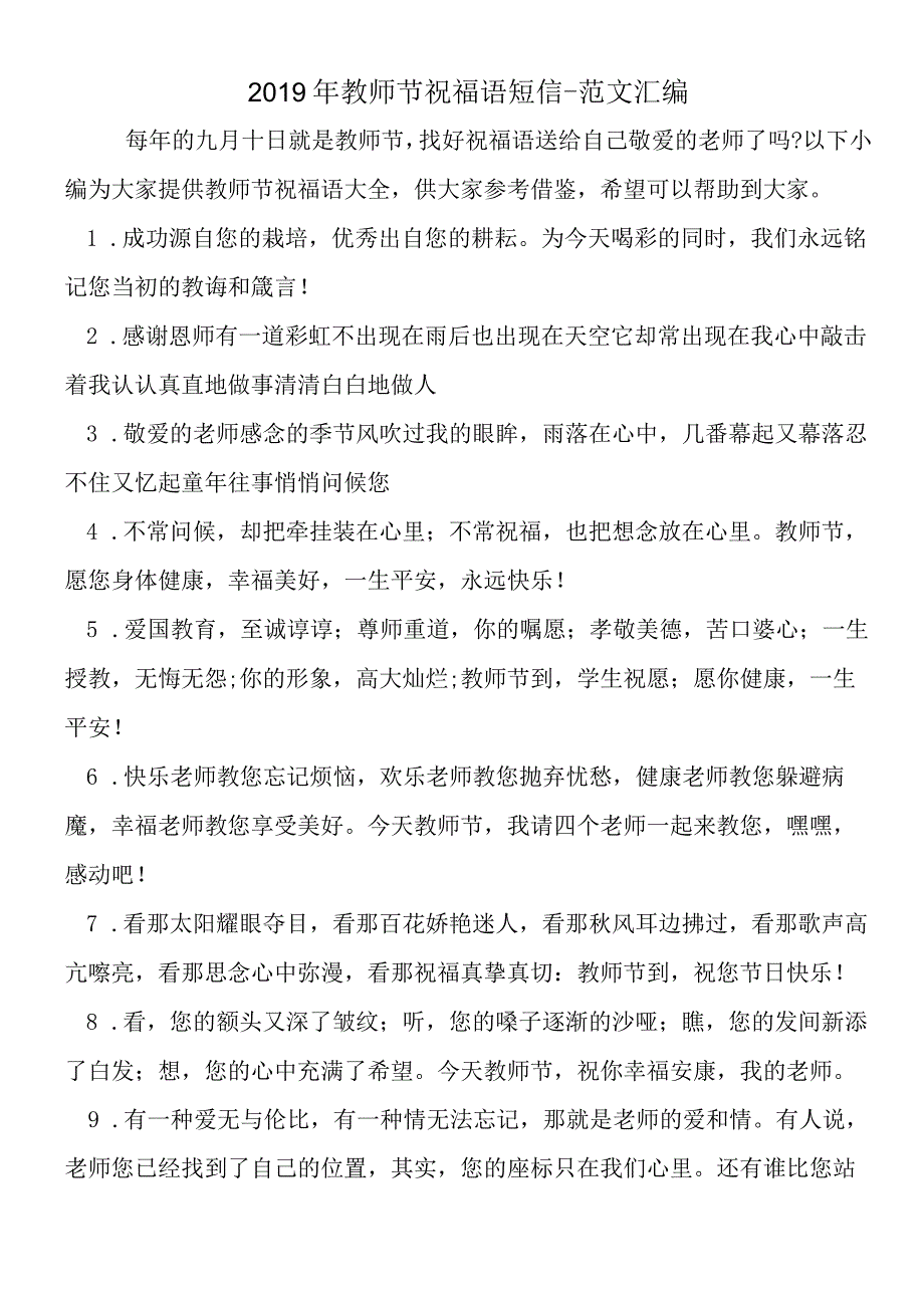 2019年教师节祝福语短信.docx_第1页