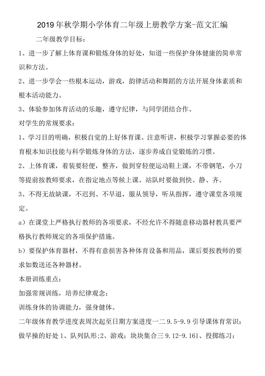 2019年秋学期小学体育二年级上册教学计划.docx_第1页