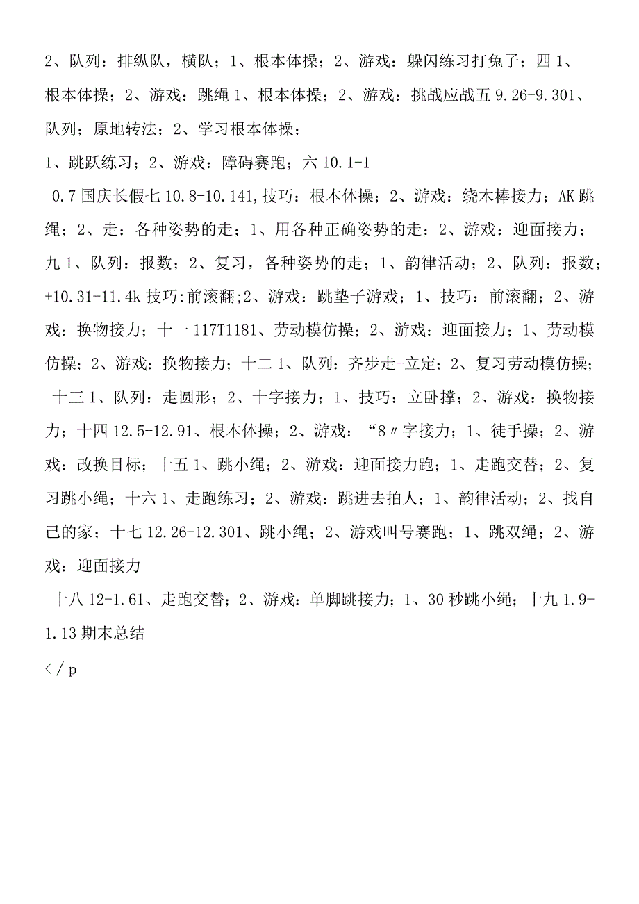 2019年秋学期小学体育二年级上册教学计划.docx_第2页