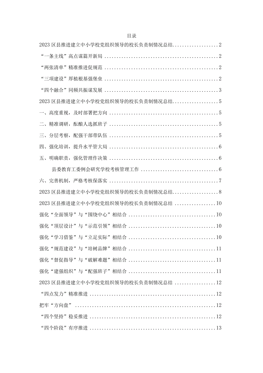 (5篇2023年区县推进建立中小学校党组织领导的校长负责制情况总结.docx_第1页