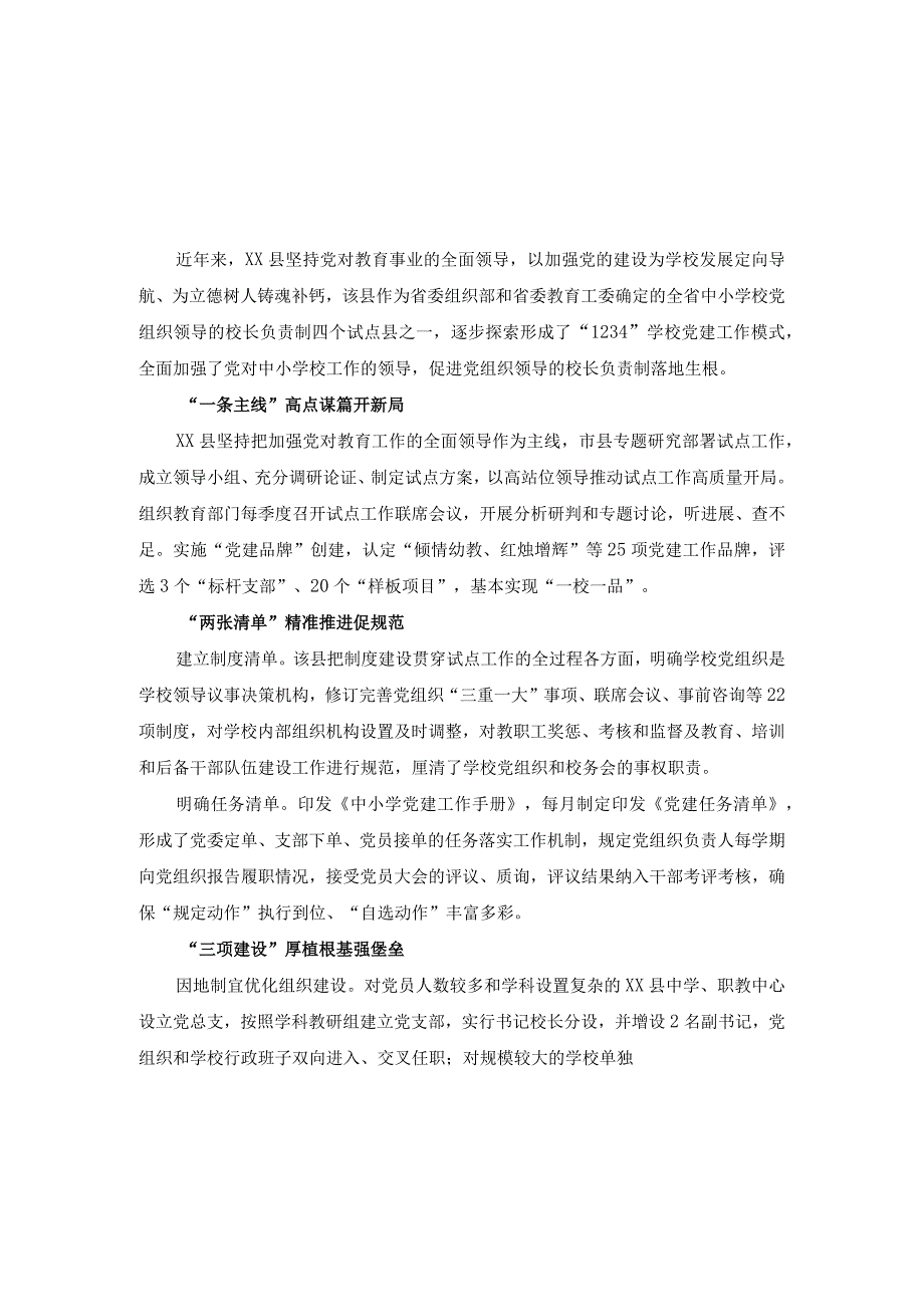 (5篇2023年区县推进建立中小学校党组织领导的校长负责制情况总结.docx_第3页