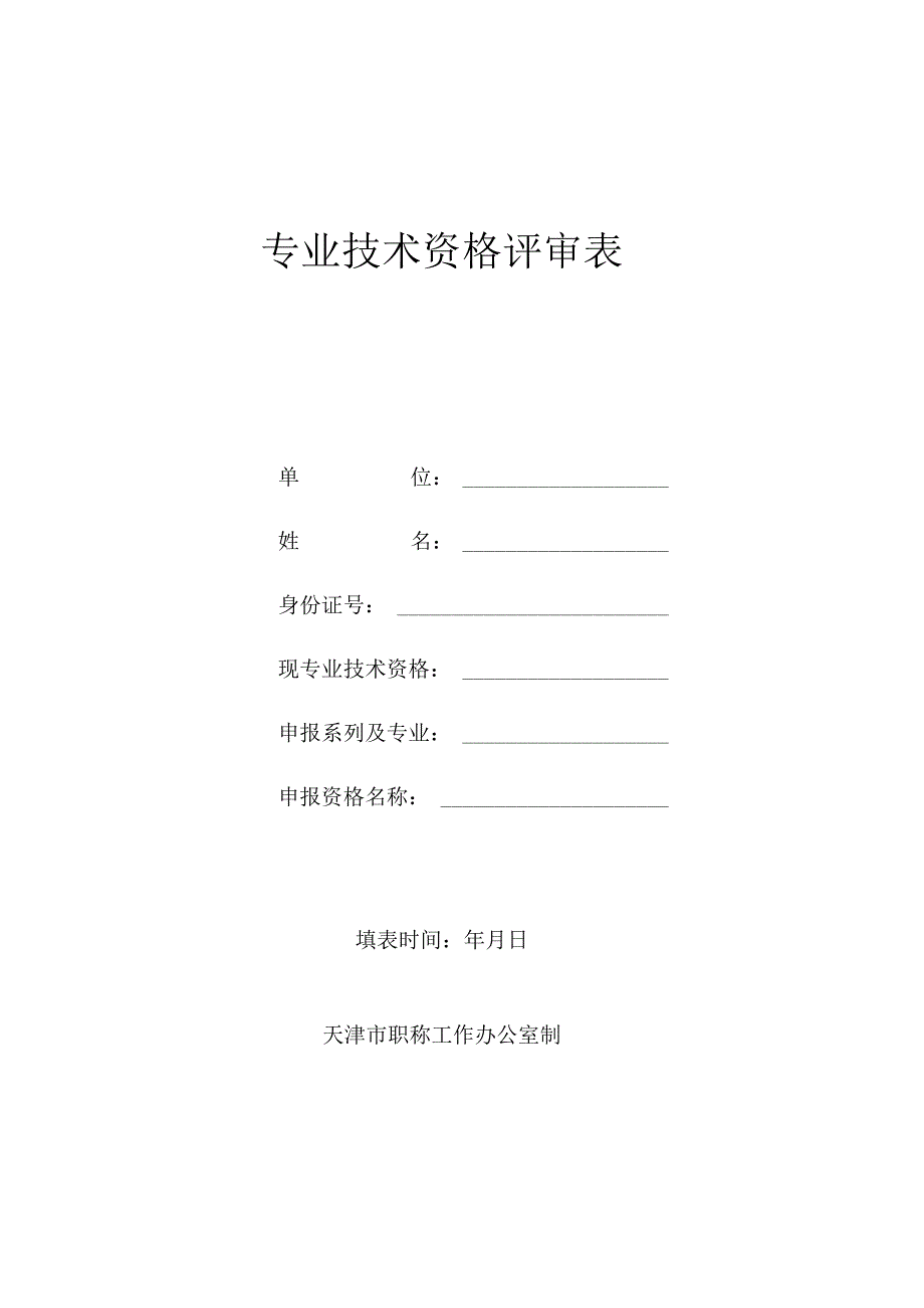 (中高)专业技术评审表.docx_第1页