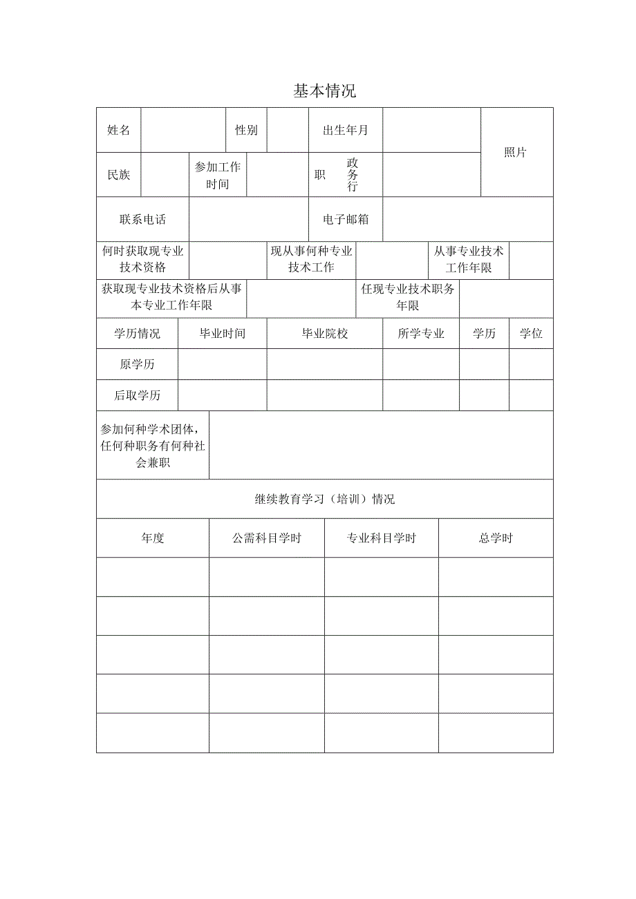 (中高)专业技术评审表.docx_第3页