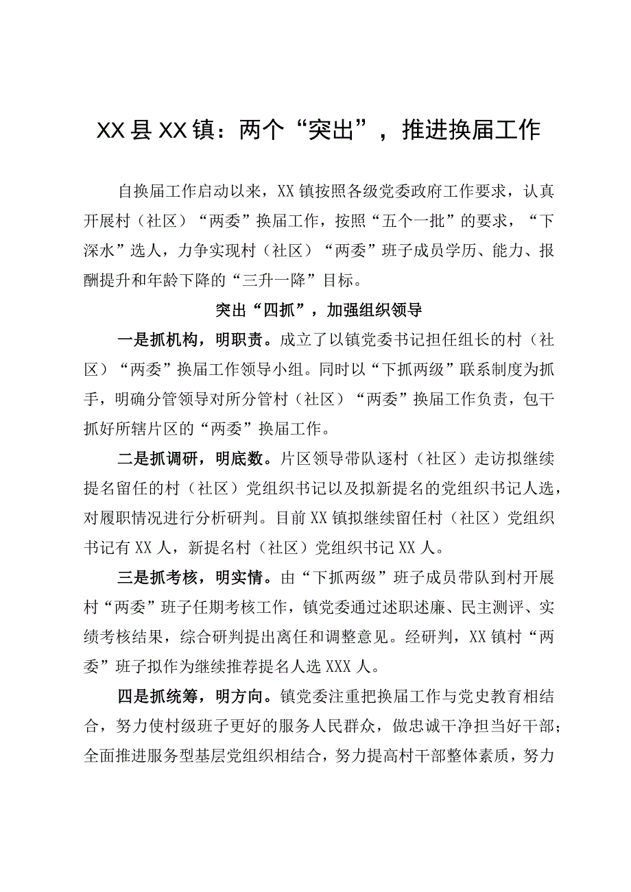 1XX镇：两个突出推进换届工作以此件为准.docx_第1页