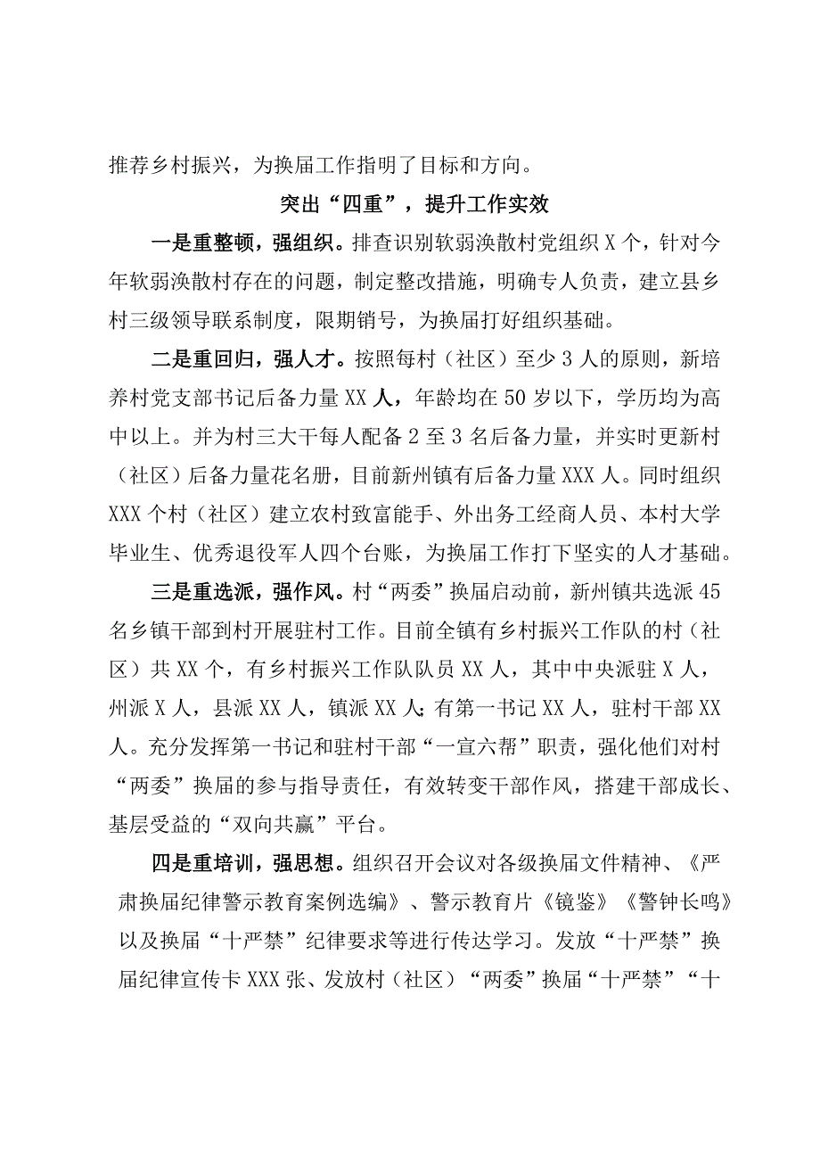 1XX镇：两个突出推进换届工作以此件为准.docx_第2页