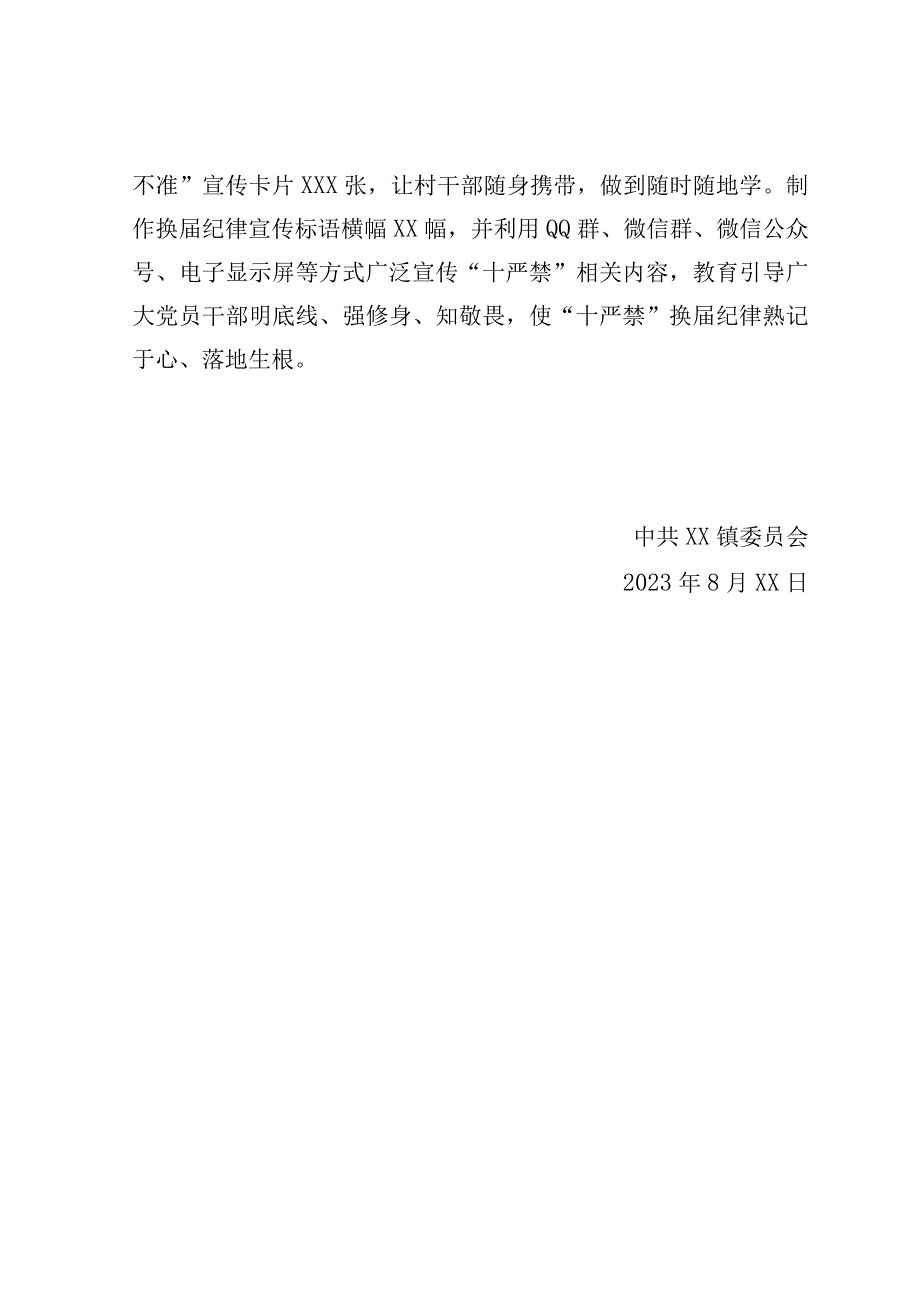 1XX镇：两个突出推进换届工作以此件为准.docx_第3页