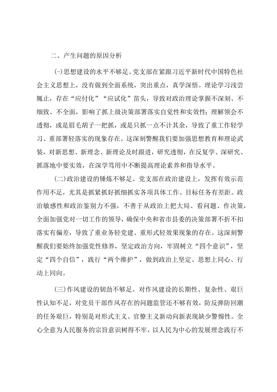 20232023年度组织生活会党支部对照检查材料三篇.docx_第3页