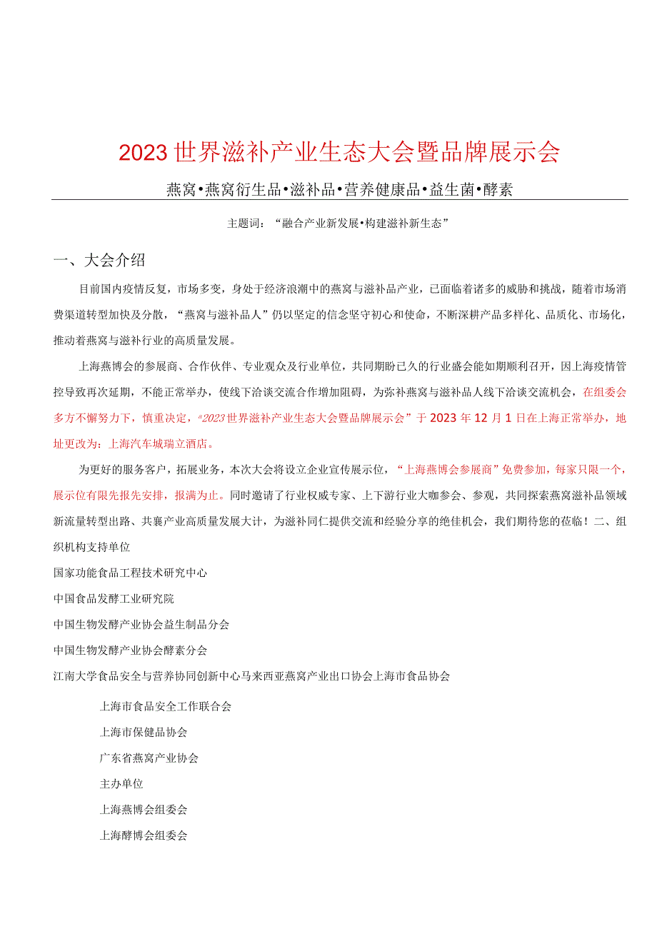 2023世界滋补产业生态大会暨品牌展示会.docx_第1页