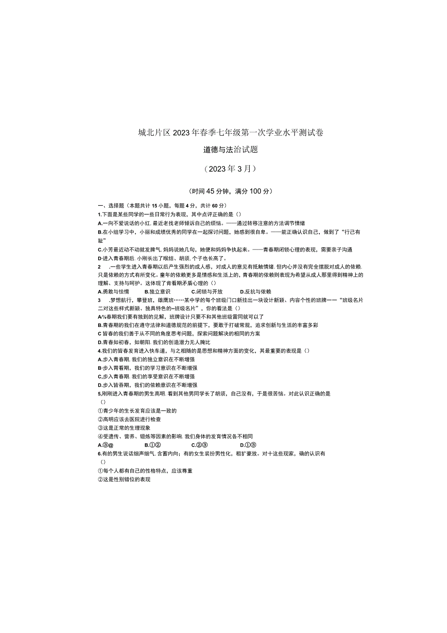 (2023年3月)七年级2023年春季第一次学业水平测试道德与法治试题.docx_第2页