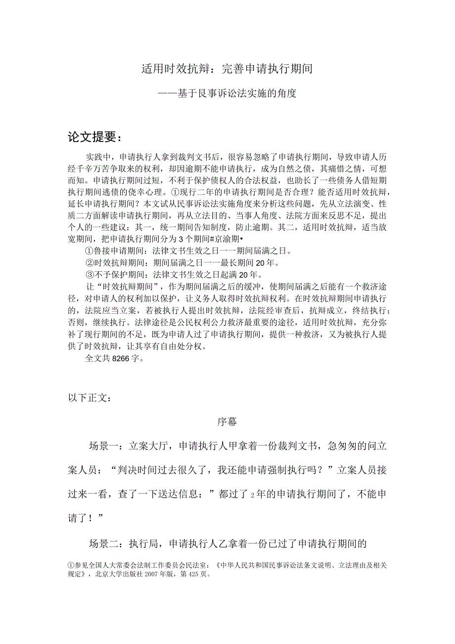 201306适用时效抗辩：完善申请执行期限.docx_第1页