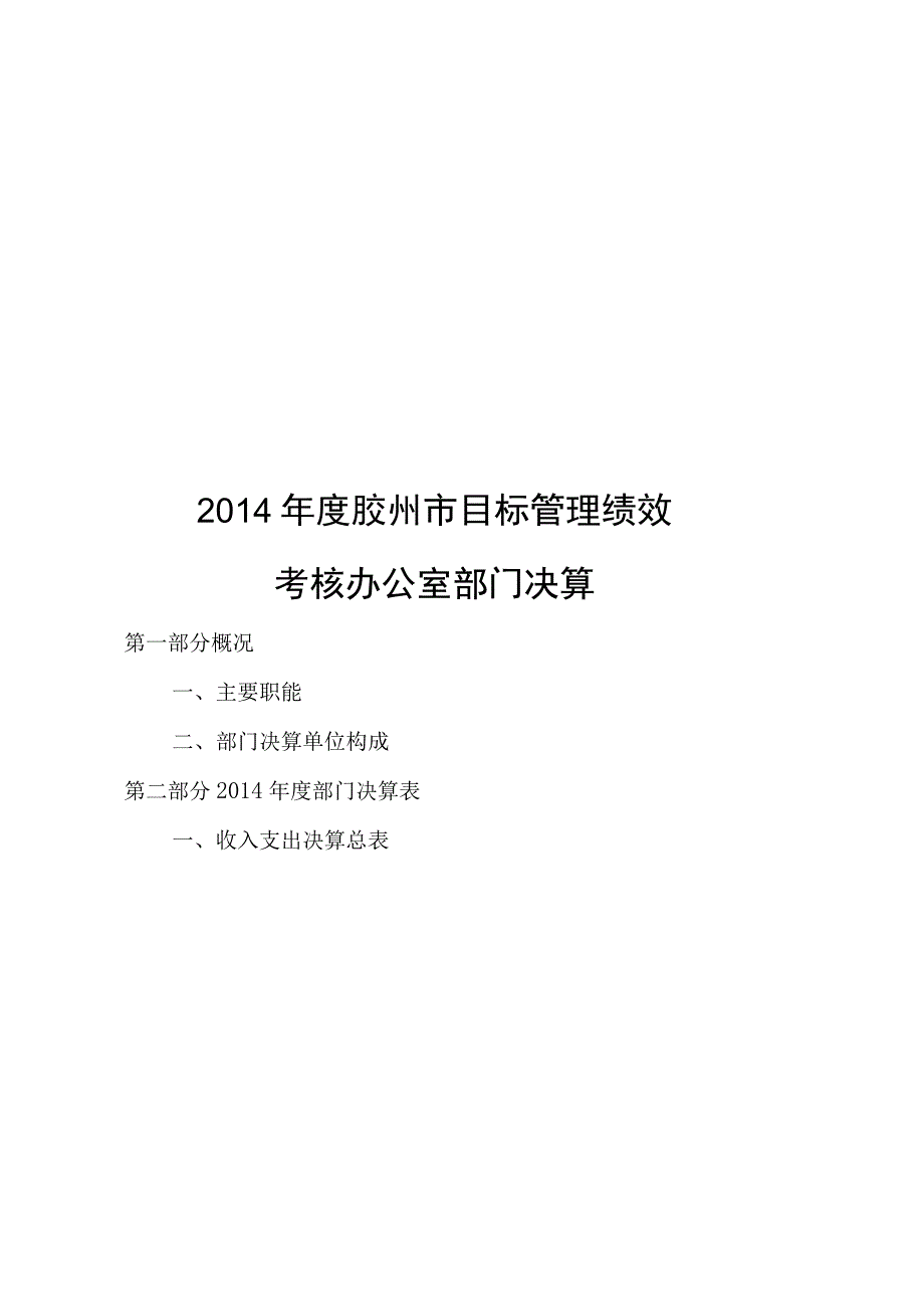 2014年度胶州市目标管理绩效.docx_第1页