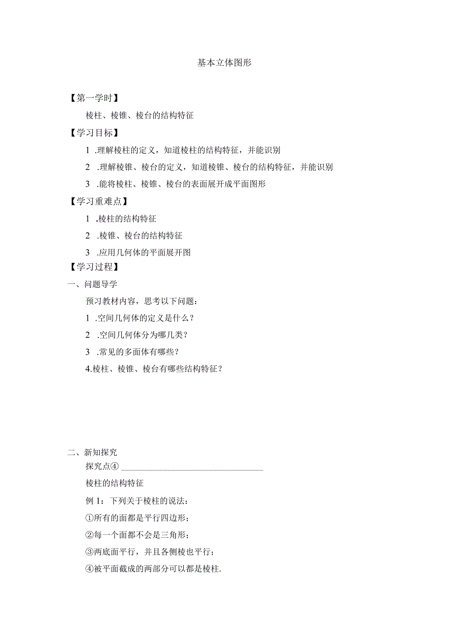 (学案)基本立体图形.docx_第1页