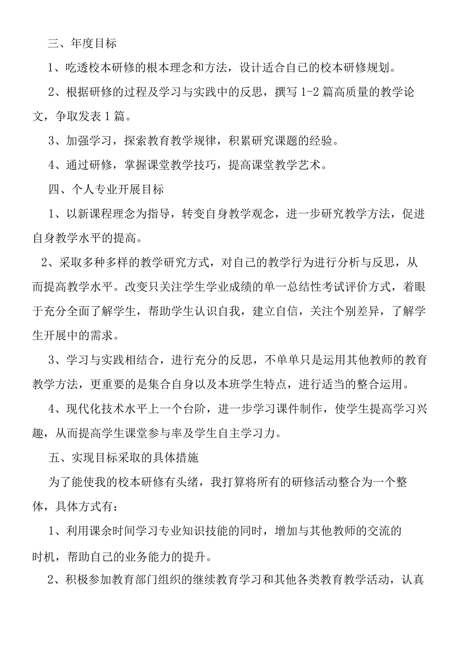 2019年教师校本研修个人计划.docx_第2页