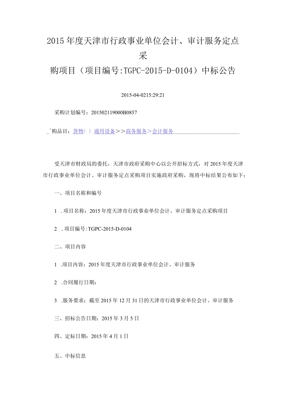 2015年度天津市行政事业单位会计审计服务定点采购项目.docx_第1页