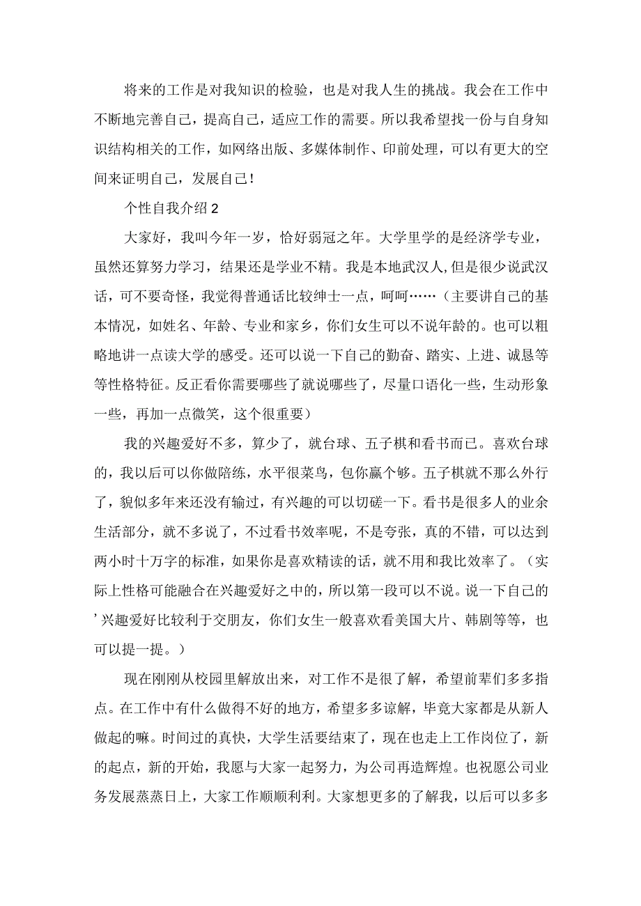 2023个性自我介绍简短范文.docx_第2页