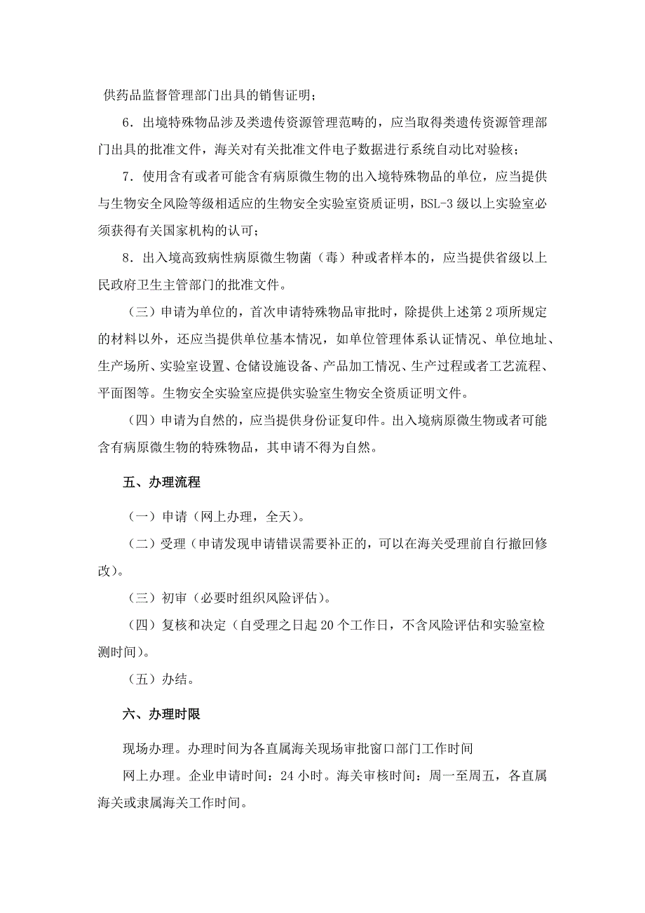 入／出境特殊物品卫生检疫审批流程.docx_第2页