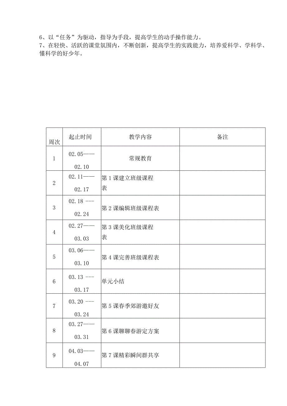 20232023学年度第二学期四年级下册信息技术教学计划及教案.docx_第2页