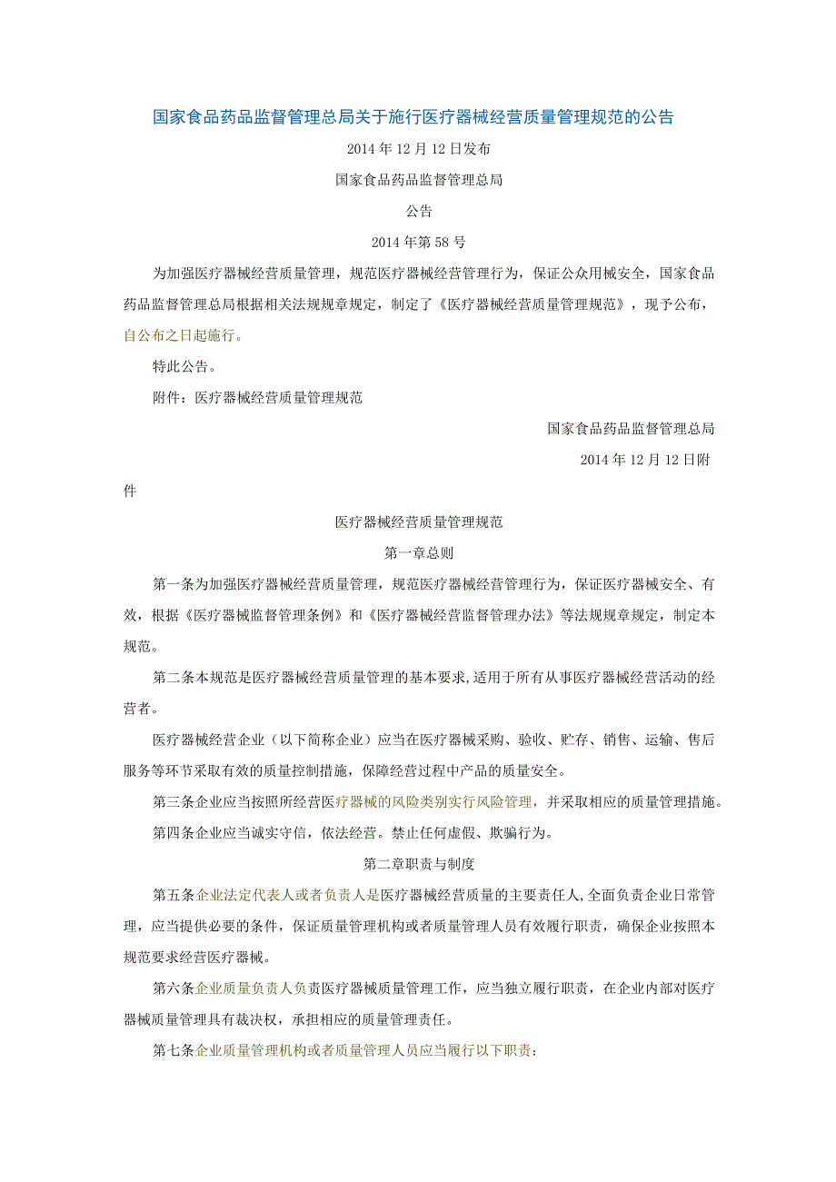 20141212医疗器械经营质量管理规范.docx_第1页