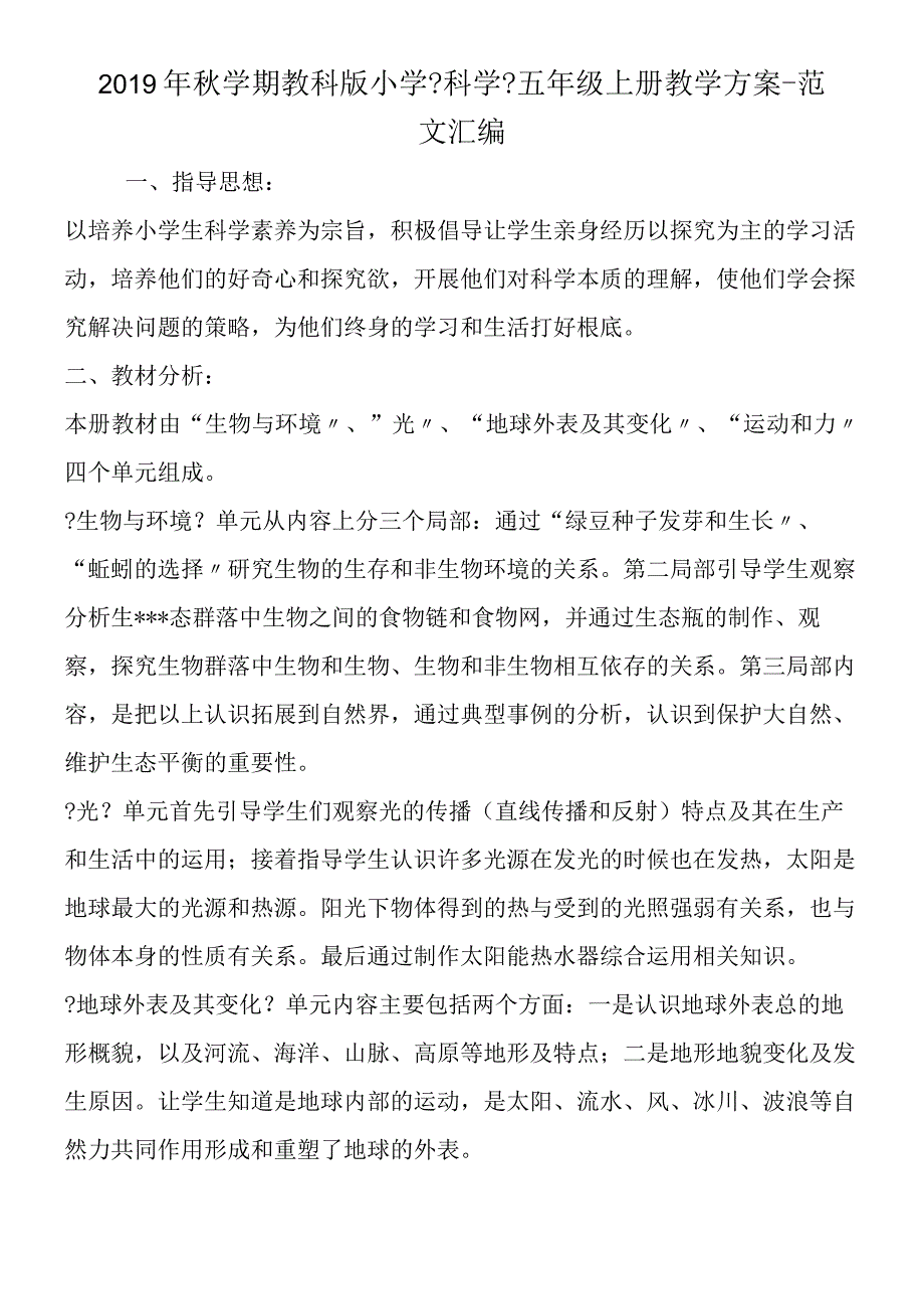 2019年秋学期教科版小学科学五年级上册教学计划.docx_第1页