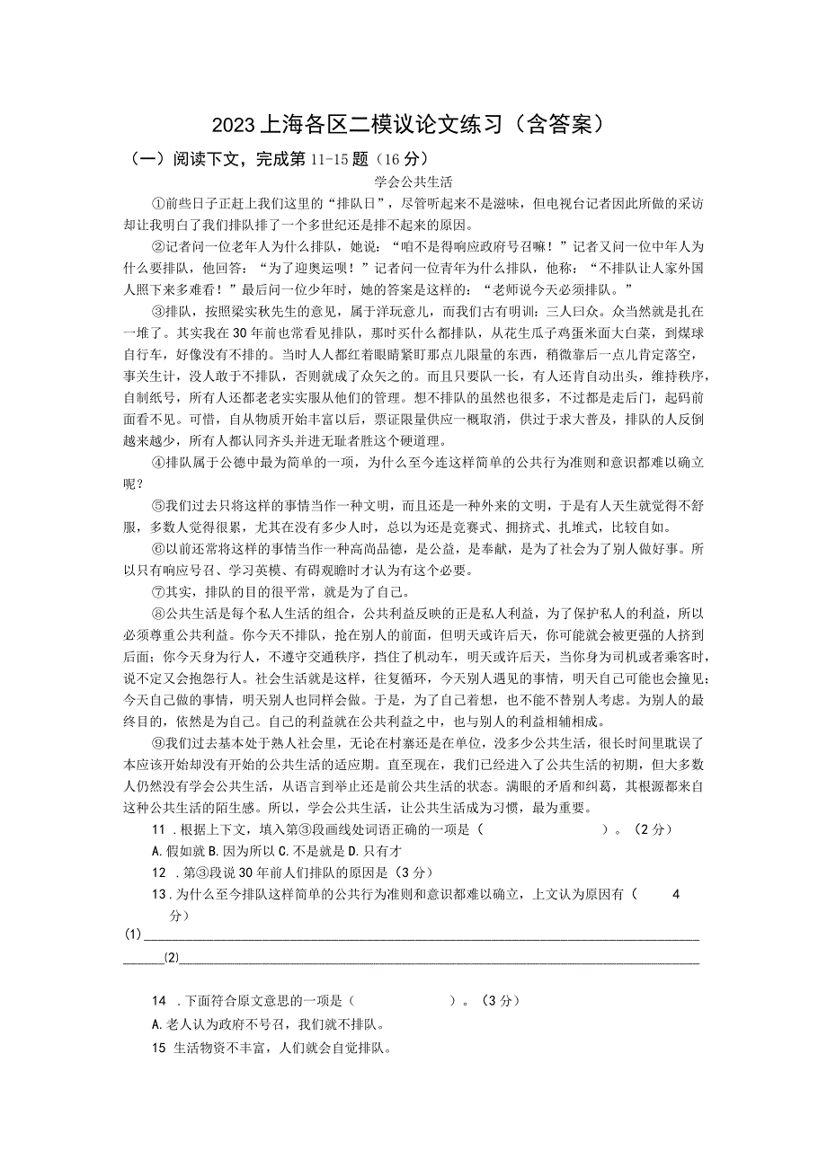 2023上海各区二模议论文练习含答案.docx_第1页