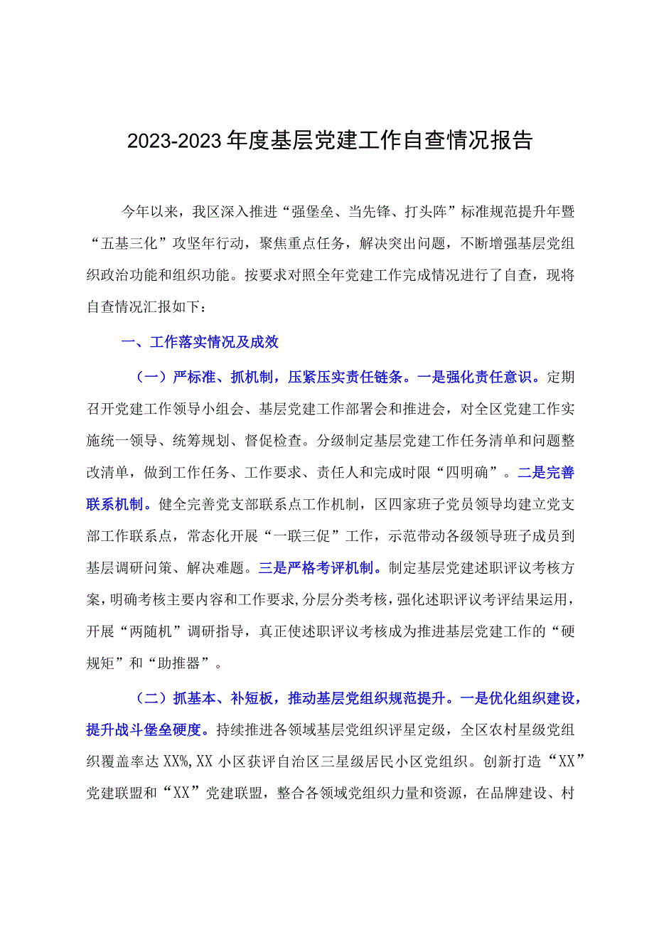 20232023年度基层党建工作自查情况报告.docx_第1页