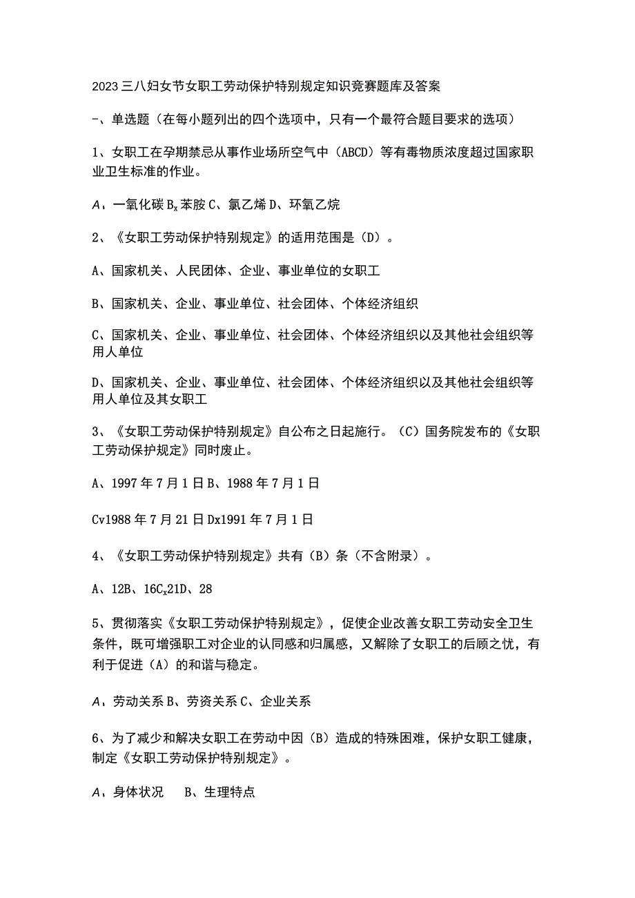 2023三八妇女节女职工劳动保护特别规定知识竞赛题库及答案.docx_第1页