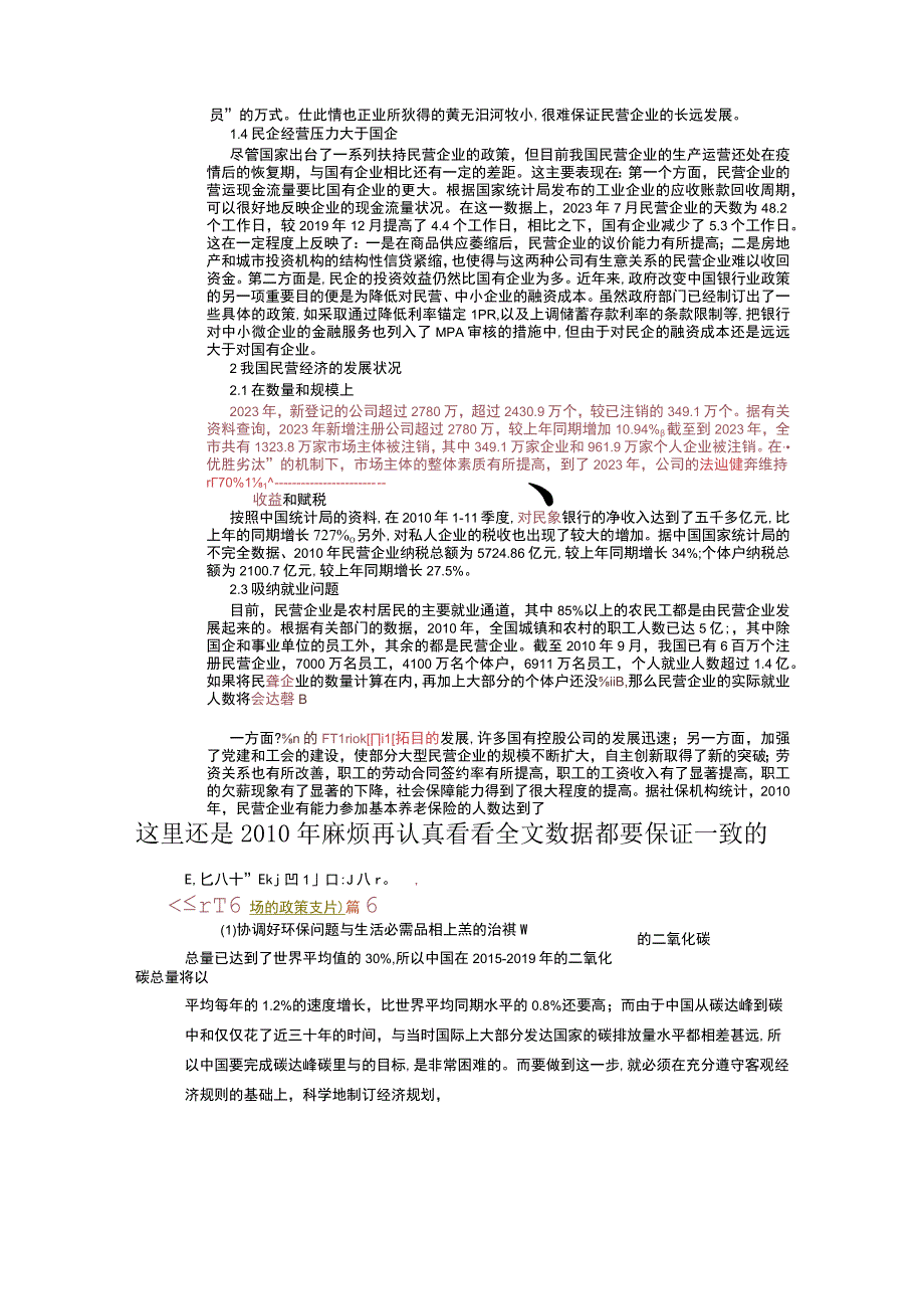 119已修改民营企业经济发展策略探讨(2).docx_第2页