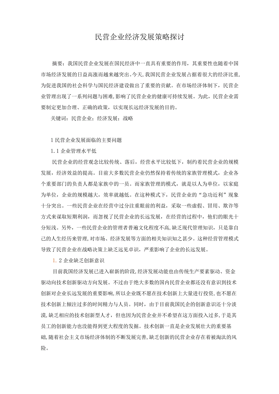 119已修改民营企业经济发展策略探讨(2).docx_第3页