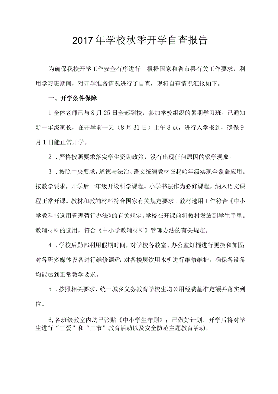 2017年学校秋季开学督查自查报告.docx_第1页