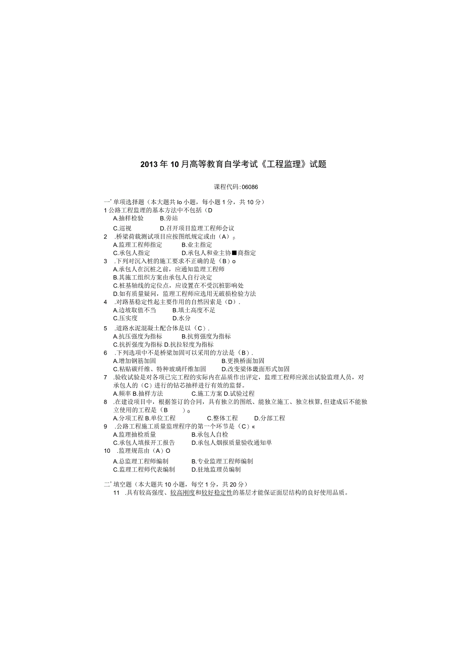 2013年10月自学考试06086工程监理试题和答案.docx_第2页