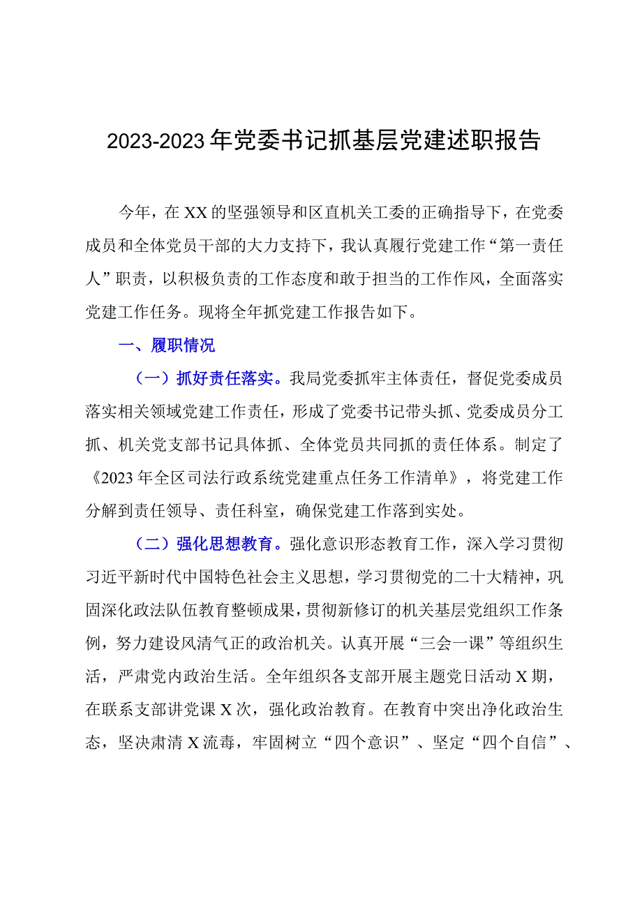 20232023年党委书记抓基层党建述职报告.docx_第1页