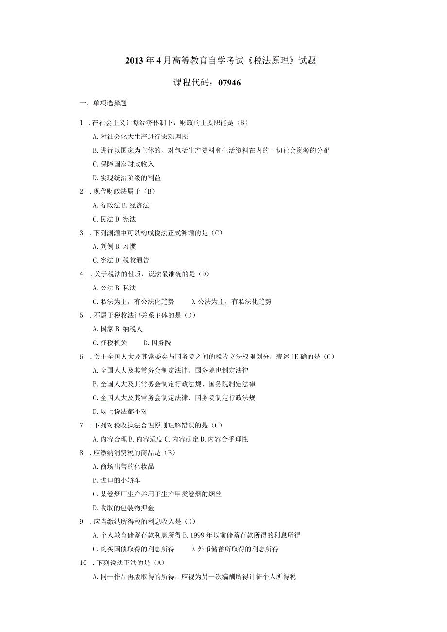 2013年04月自学考试07946税法原理试题和答案.docx_第1页