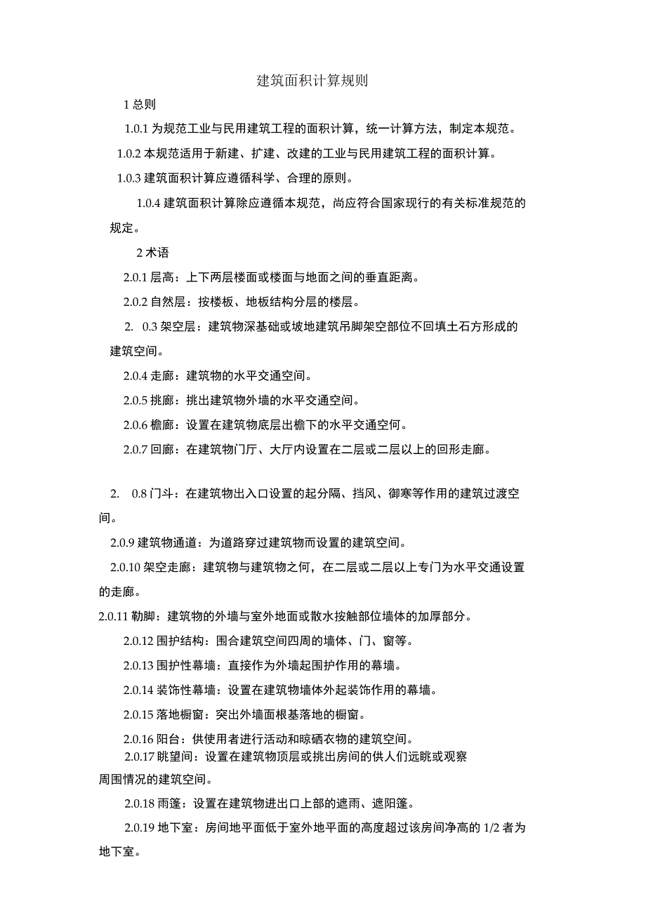 2004消耗量定额建筑面积计算规则.docx_第1页