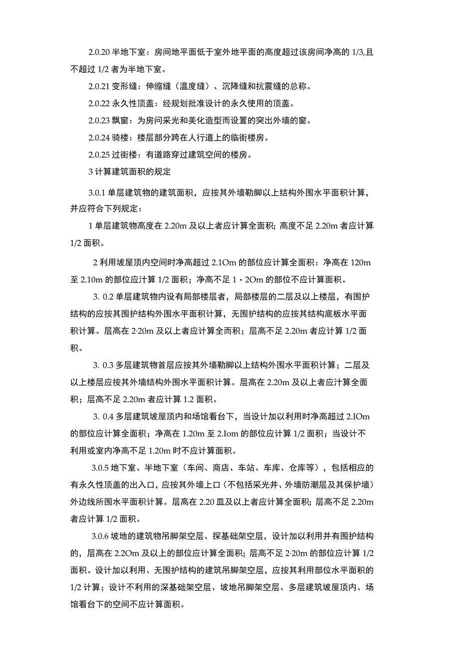 2004消耗量定额建筑面积计算规则.docx_第2页