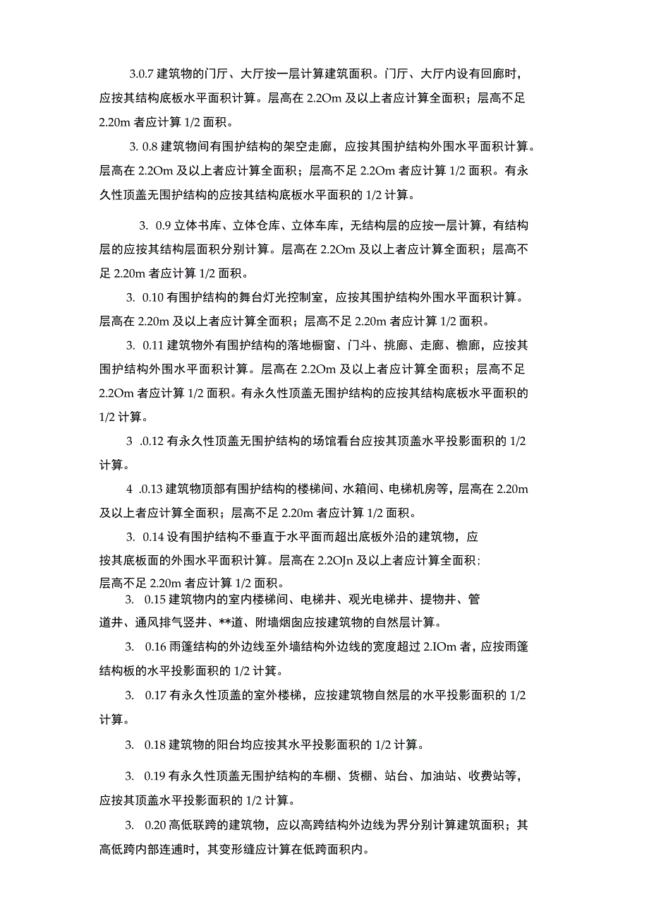 2004消耗量定额建筑面积计算规则.docx_第3页