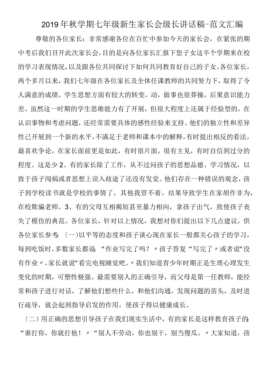 2019年秋学期七年级新生家长会级长讲话稿.docx_第1页