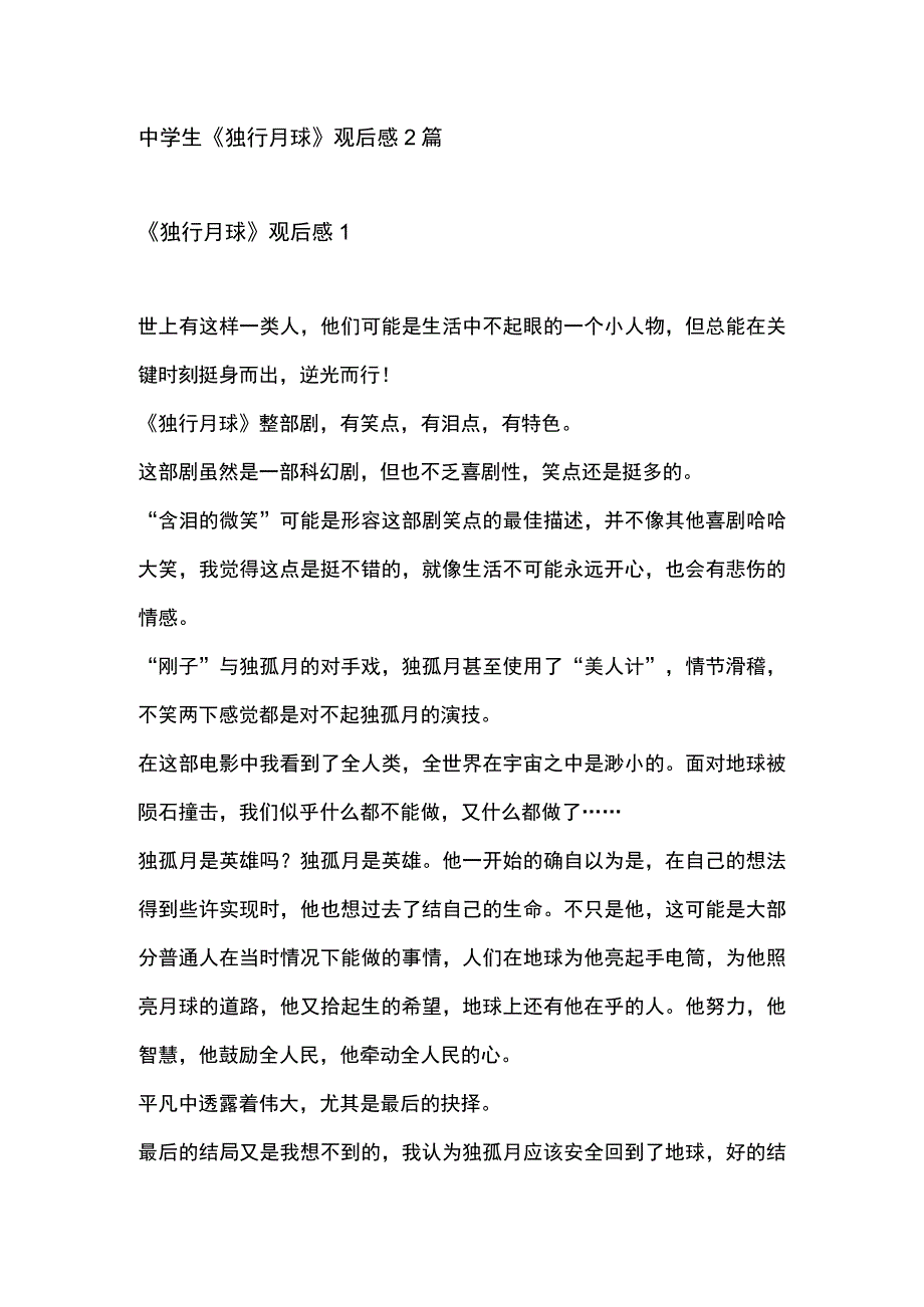 2023中学生独行月球观后感2篇.docx_第1页