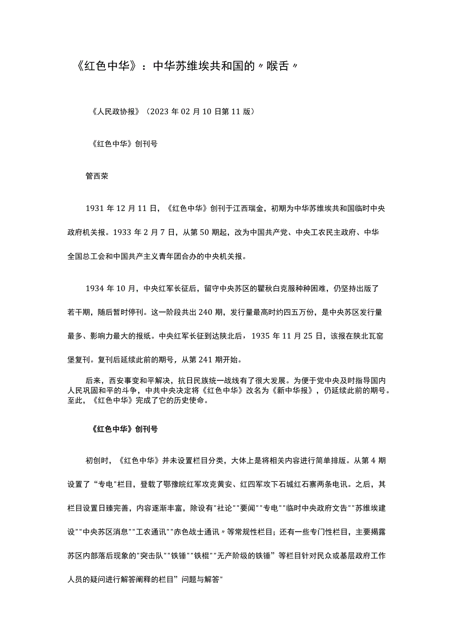 14红色中华：中华苏维埃共和国的喉舌公开课教案教学设计课件资料.docx_第1页