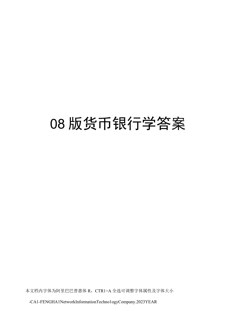 08版货币银行学答案.docx_第1页