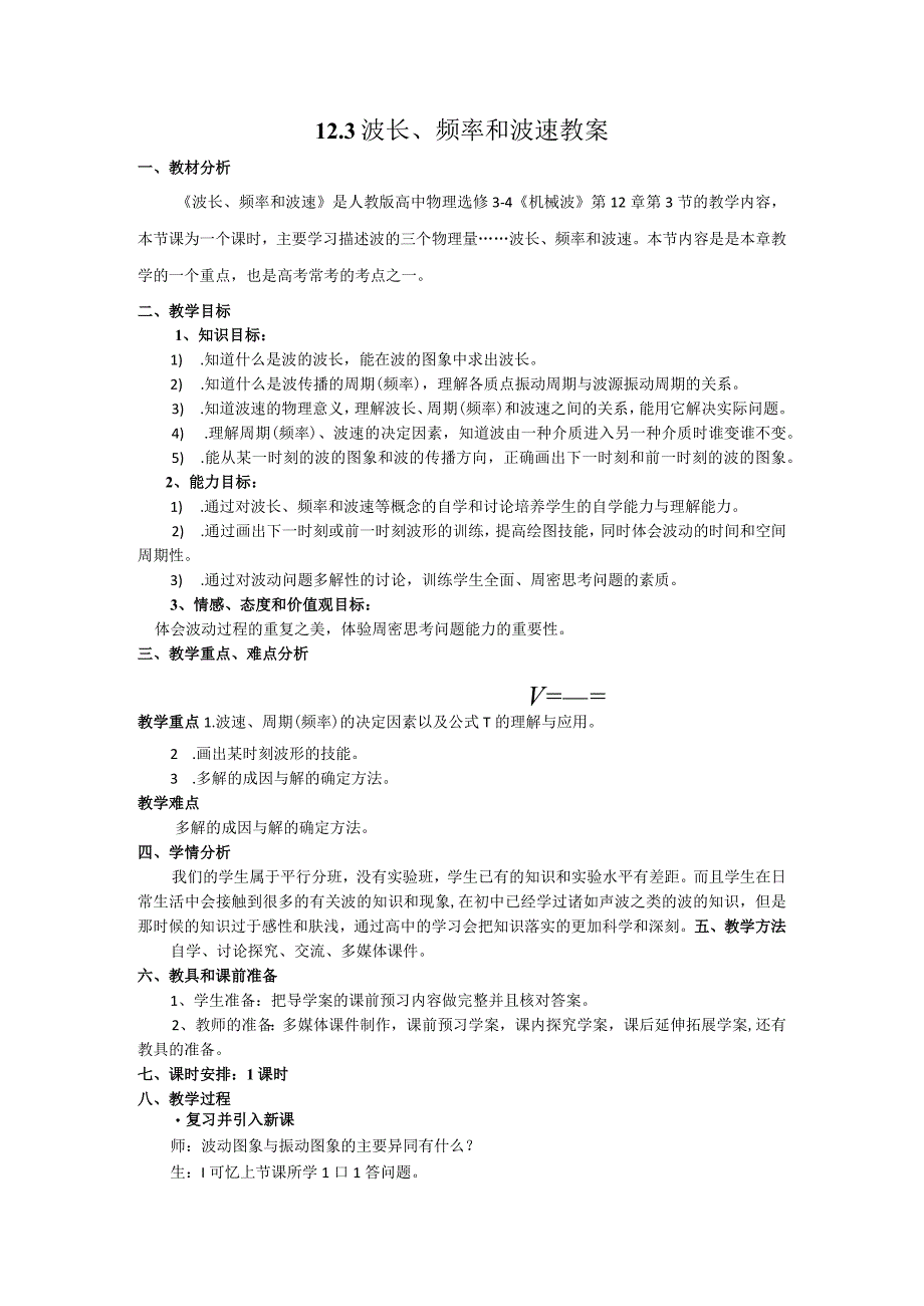 123波长频率和波速教案人教版选修34.docx_第1页