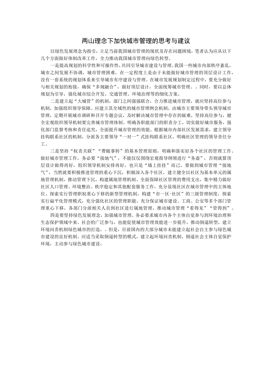 0两山理念下加快城市管理的思考与建议.docx_第1页