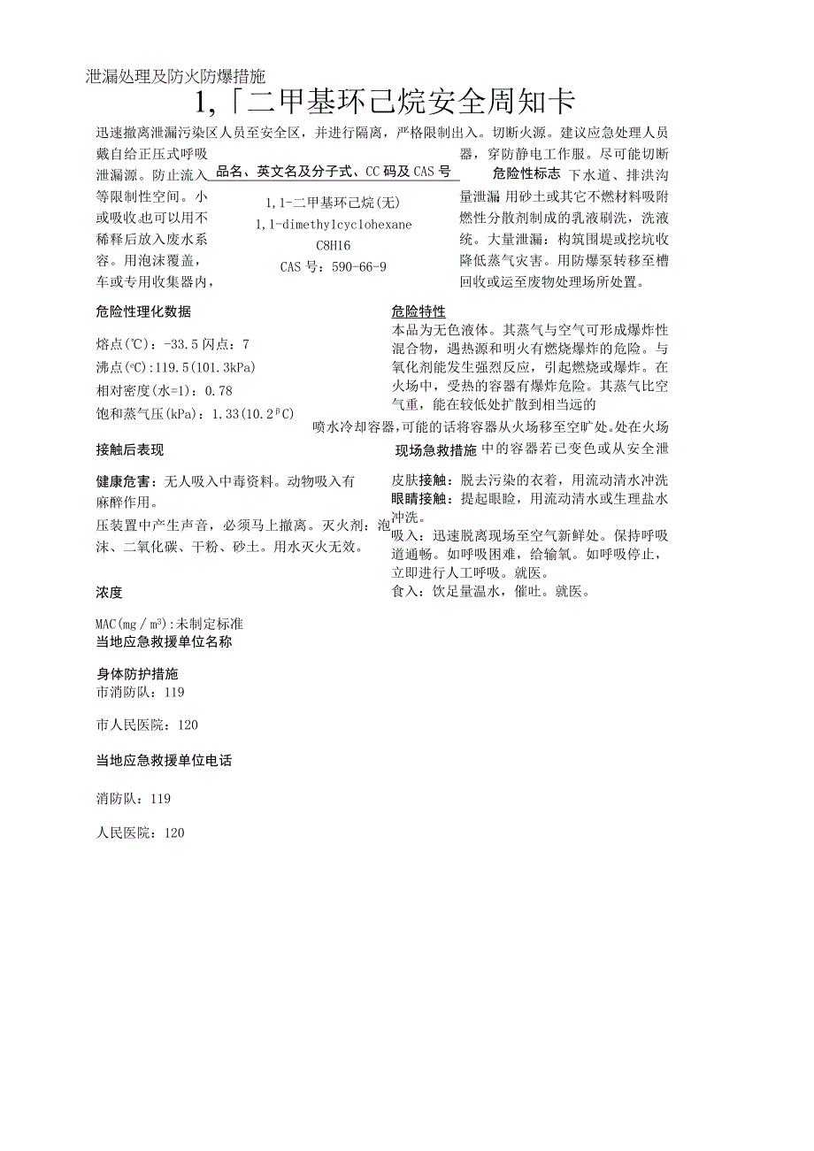 1,1二甲基环己烷安全周知卡职业危害告知卡理化特性表.docx_第1页