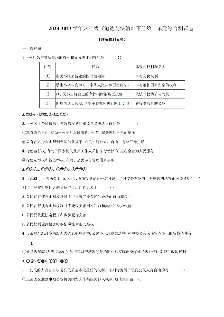 20232023学年八年级道德与法治下册第二单元综合测试卷附答案.docx_第1页