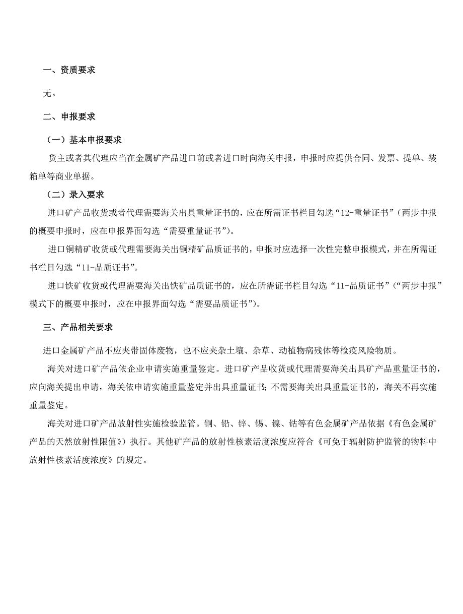 进口金属矿产品申报要求及录入资料.docx_第1页