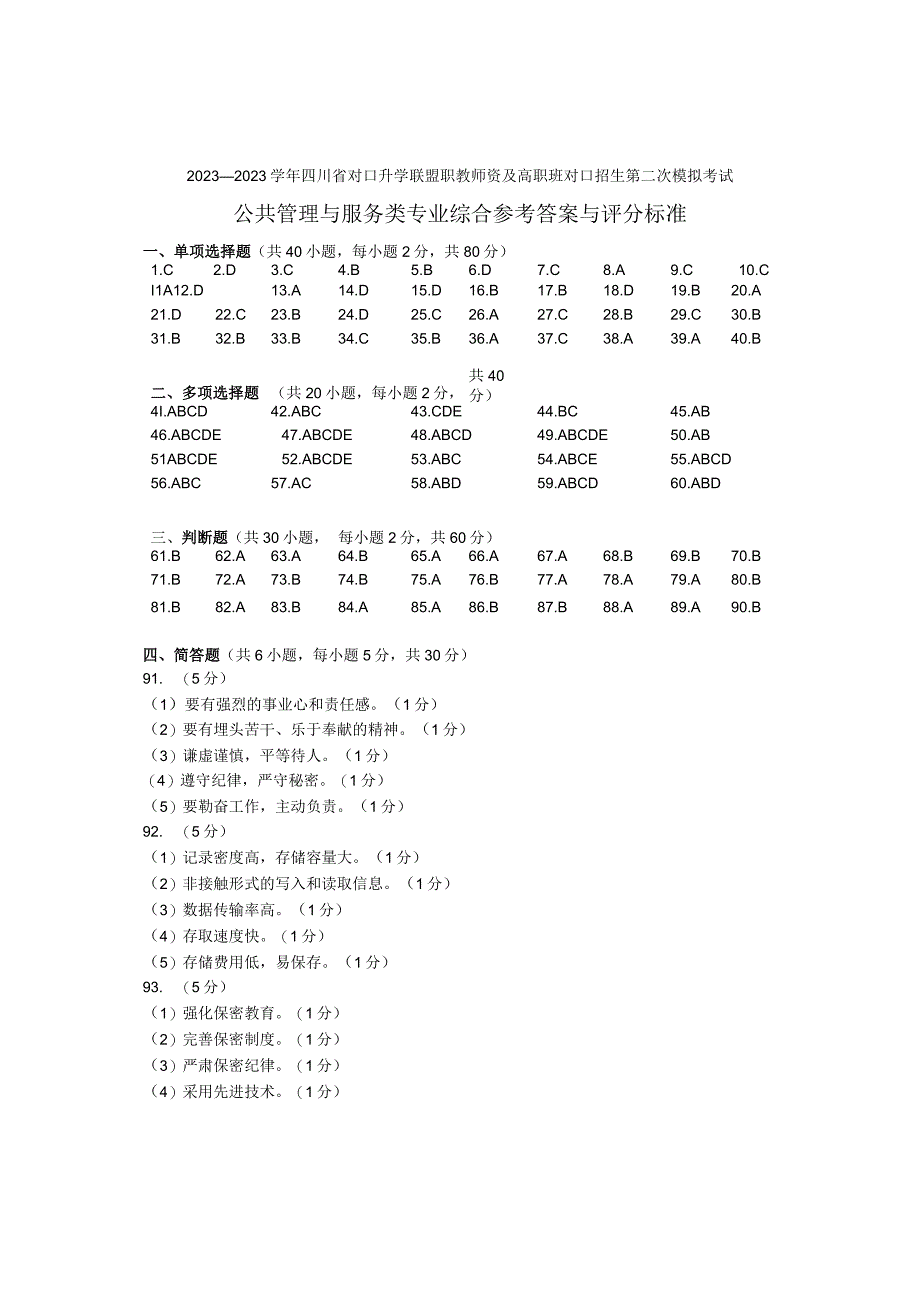 20232023学年四川公共管理与服务类专业综合第二次模拟考试答案.docx_第1页