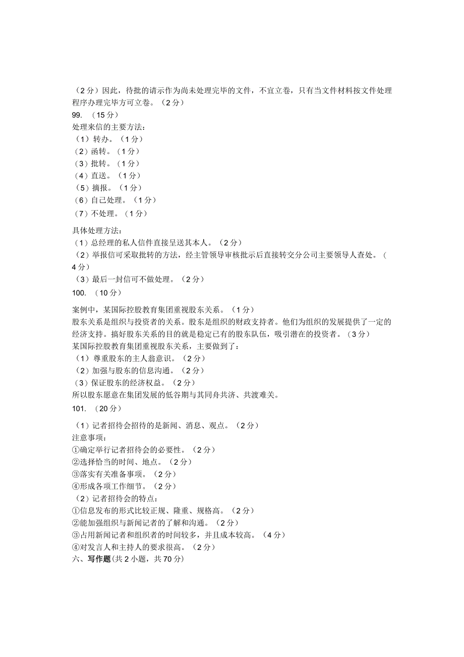 20232023学年四川公共管理与服务类专业综合第二次模拟考试答案.docx_第3页